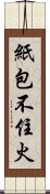 紙包不住火 Scroll