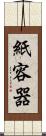 紙容器 Scroll