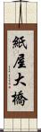 紙屋大橋 Scroll