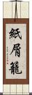 紙屑籠 Scroll