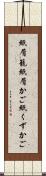 紙屑籠 Scroll