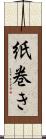 紙巻き Scroll