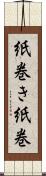 紙巻き Scroll