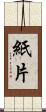 紙片 Scroll