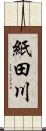 紙田川 Scroll