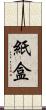 紙盒 Scroll