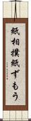 紙相撲 Scroll