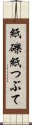 紙礫 Scroll