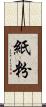 紙粉 Scroll