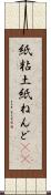 紙粘土 Scroll