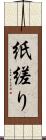 紙縒り Scroll