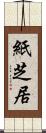 紙芝居 Scroll