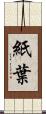 紙葉 Scroll