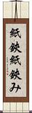 紙鋏 Scroll