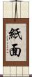 紙面 Scroll