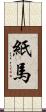 紙馬 Scroll