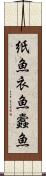 紙魚 Scroll