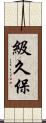 級久保 Scroll