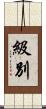 級別 Scroll