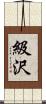 級沢 Scroll
