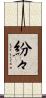 紛々 Scroll