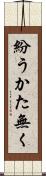 紛うかた無く Scroll