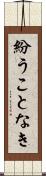 紛うことなき Scroll