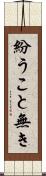 紛うこと無き Scroll