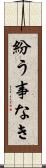 紛う事なき Scroll