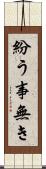 紛う事無き Scroll