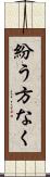紛う方なく Scroll