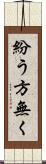 紛う方無く Scroll