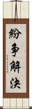 紛争解決 Scroll