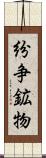 紛争鉱物 Scroll