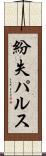 紛失パルス Scroll