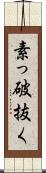 素っ破抜く Scroll