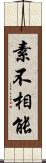 素不相能 Scroll