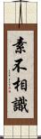 素不相識 Scroll