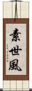 素世風 Scroll