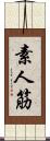 素人筋 Scroll