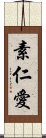 素仁愛 Scroll