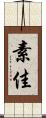 素佳 Scroll