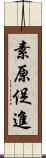 素原促進 Scroll