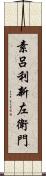 素呂利新左衛門 Scroll