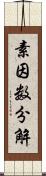 素因数分解 Scroll