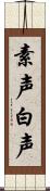 素声;白声 Scroll