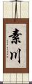 素川 Scroll