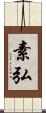 素弘 Scroll