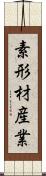 素形材産業 Scroll