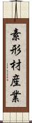 素形材産業 Scroll